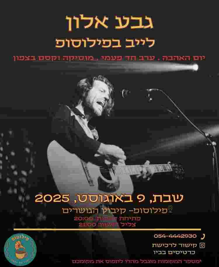 Event image גבע אלון - לייב בפילוסופ, קיבוץ הגושרים