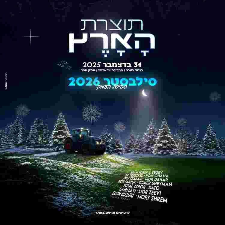 Event image תוצרת הארץ סילבסטר 2026  👨🏻‍🌾